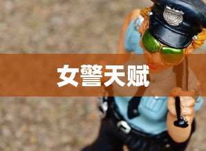 女警天赋
