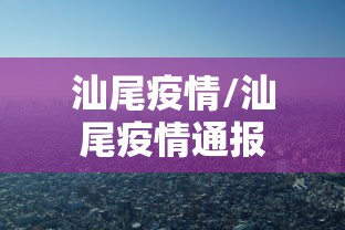 汕尾疫情/汕尾疫情通报