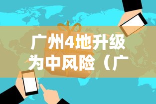 广州4地升级为中风险（广州两区域调整为中风险）