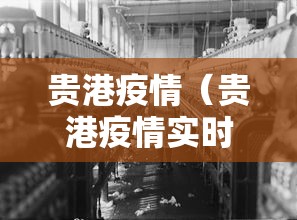 贵港疫情（贵港疫情实时动态）