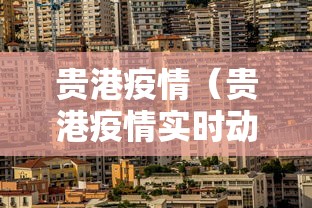贵港疫情（贵港疫情实时动态）