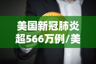 美国新冠肺炎超566万例/美国新冠肺炎超566万例吗 美国新冠肺炎超566万例/美国新冠肺炎超566万例吗