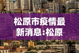 松原市疫情最新消息:松原地区疫情