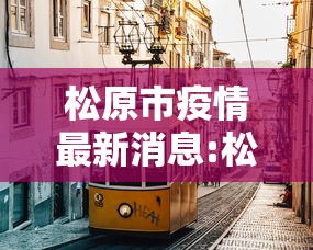 松原市疫情最新消息:松原地区疫情 松原市疫情最新消息:松原地区疫情