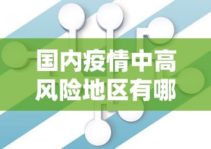 国内疫情中高风险地区有哪些:国内疫情中高风险地区汇总