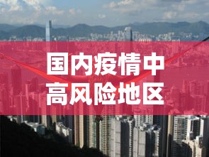 国内疫情中高风险地区有哪些:国内疫情中高风险地区汇总