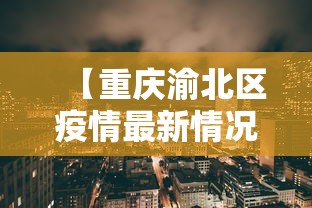【重庆渝北区疫情最新情况/重庆渝北区 疫情】