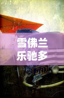 雪佛兰乐驰多少钱/雪佛兰乐驰多少钱一辆