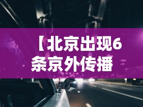 【北京出现6条京外传播链/京外关联本地新冠肺炎确诊病例】
