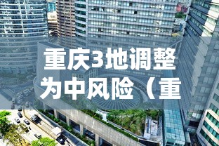 重庆3地调整为中风险（重庆市中风险还是低风险）