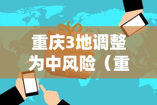 重庆3地调整为中风险(重庆市中风险还是低风险) 重庆3地调整为中风险(重庆市中风险还是低风险)