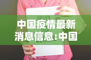 中国疫情最新消息信息:中国疫情最新消息通报