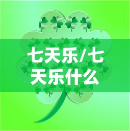 七天乐/七天乐什么意思
