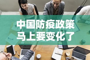 中国防疫政策马上要变化了/中国现行防疫政策