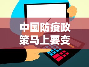 中国防疫政策马上要变化了/中国现行防疫政策