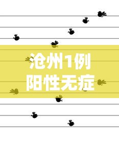 沧州1例阳性无症状轨迹公布/沧州疑似3例新冠状肺炎