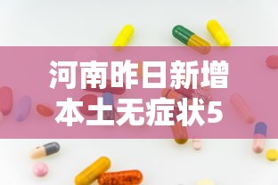 河南昨日新增本土无症状53例（河南新增疫情1例无症状感染者）