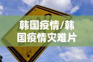 韩国疫情/韩国疫情灾难片
