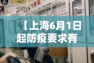 【上海6月1日起防疫要求有变化/2021上海防疫要求最新】