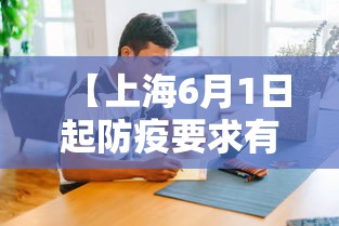 【上海6月1日起防疫要求有变化/2021上海防疫要求最新】 【上海6月1日起防疫要求有变化/2021上海防疫要求最新】