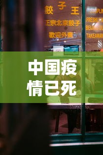 中国疫情已死多少人:中国疫情已死多少人