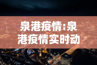 泉港疫情:泉港疫情实时动态