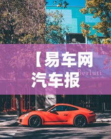 【易车网汽车报价大全,下载易车网汽车报价大全】