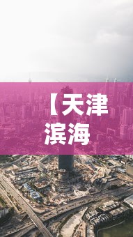 【天津滨海新区疫情最新消息,天津滨海新区疫情最新消息发布情况】