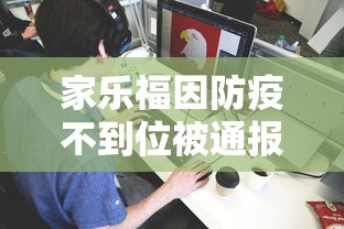 家乐福因防疫不到位被通报/家乐福因防疫不到位被通报了