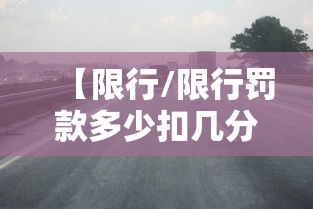 【限行/限行罚款多少扣几分】 【限行/限行罚款多少扣几分】