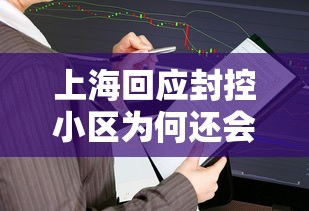 上海回应封控小区为何还会出现阳性/上海发现本土病例,为何封闭小区不封机场