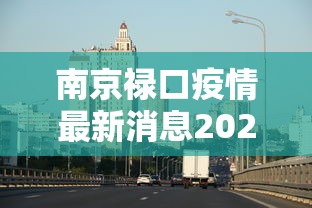 南京禄口疫情最新消息2024/南京禄口疫情最新通报