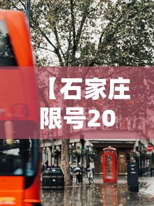 【石家庄限号2020最新限号7月/石家庄限号2020最新限号表】 【石家庄限号2020最新限号7月/石家庄限号2020最新限号表】