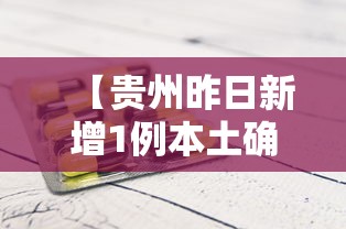 【贵州昨日新增1例本土确诊,贵州新增1例本土确诊病例轨迹】