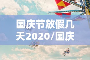 国庆节放假几天2020/国庆节放假几天? 国庆节放假几天2020/国庆节放假几天?