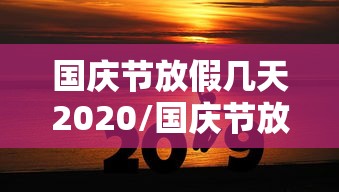 国庆节放假几天2020/国庆节放假几天?