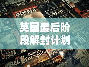 英国最后阶段解封计划详情公布:英国部分地区推迟4周实施最后阶段“解封	”