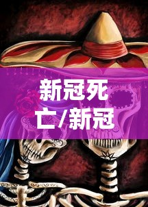 新冠死亡/新冠死亡人数全球排名 新冠死亡/新冠死亡人数全球排名