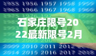 石家庄限号2022最新限号2月/石家庄限号2021最新限号4月范围 石家庄限号2022最新限号2月/石家庄限号2021最新限号4月范围