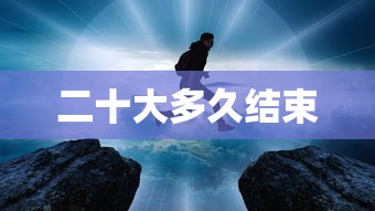 二十大多久结束