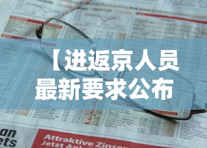 【进返京人员最新要求公布,返京进京最新政策】 【进返京人员最新要求公布,返京进京最新政策】