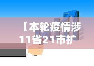 【本轮疫情涉11省21市扩散风险加大,疫情扩散11省17市】 【本轮疫情涉11省21市扩散风险加大,疫情扩散11省17市】