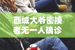 西城大爷密接者无一人确诊:北京疫情首例确诊西城大爷