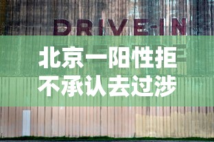 北京一阳性拒不承认去过涉疫烤鸭店(阳性病例到过北京这些地点) 北京一阳性拒不承认去过涉疫烤鸭店(阳性病例到过北京这些地点)
