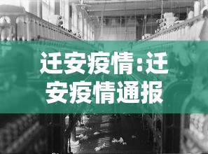 迁安疫情:迁安疫情通报 迁安疫情:迁安疫情通报