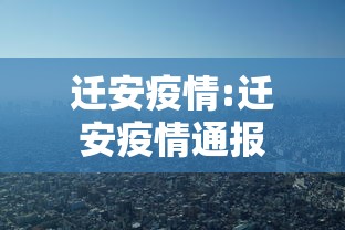 迁安疫情:迁安疫情通报 迁安疫情:迁安疫情通报