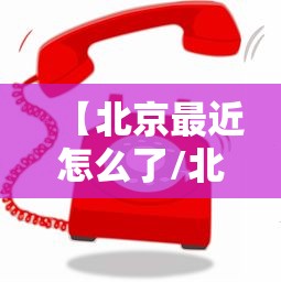 【北京最近怎么了/北京这几天咋了】