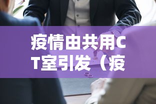 疫情由共用CT室引发(疫情期间多次ct辐射太大) 疫情由共用CT室引发(疫情期间多次ct辐射太大)