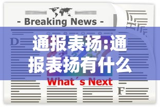 通报表扬:通报表扬有什么用 通报表扬:通报表扬有什么用