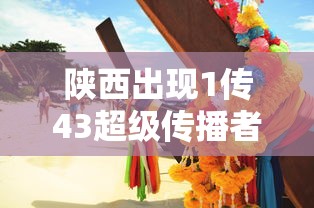 陕西出现1传43超级传播者（陕西传染病疫情2019最新消息）
